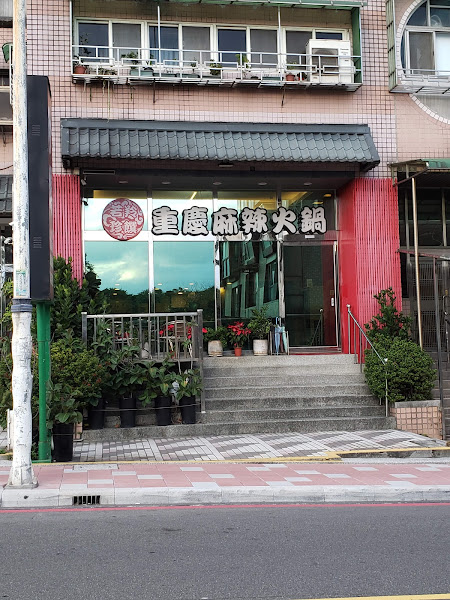 若羚珍饌重慶麻辣火鍋