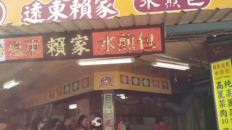 遠東賴家水煎包