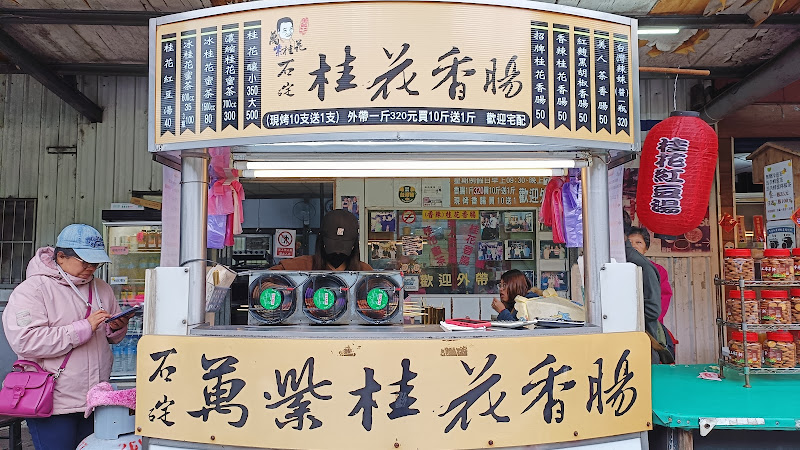 石碇萬紫桂花香腸