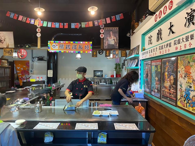 熊鶴鐵板燒 公園店