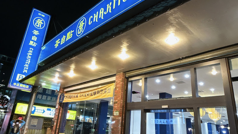 茶自點中正店