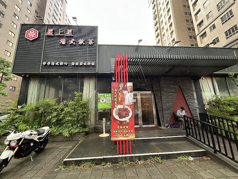 星上星港式飲茶(桃園總店)