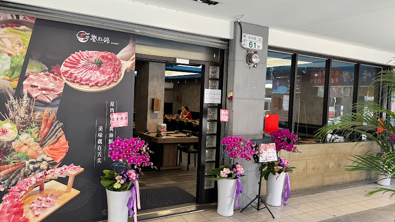 饗點鍋成功店