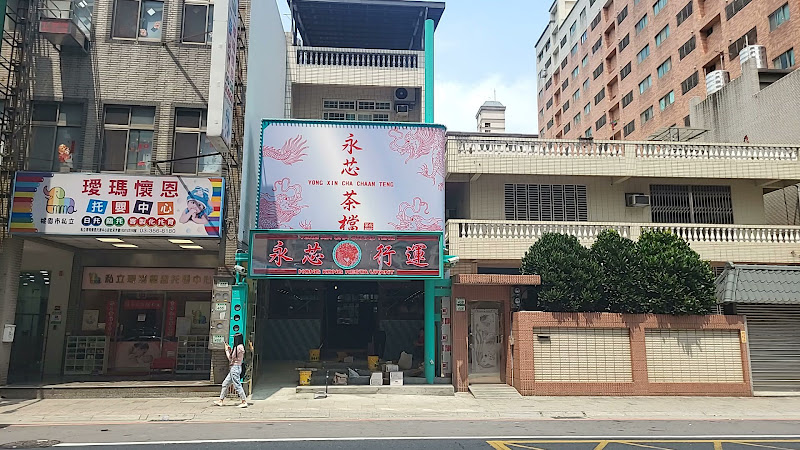 永芯茶檔 桃園南平店
