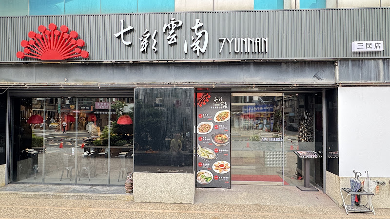 七彩雲南 三民店