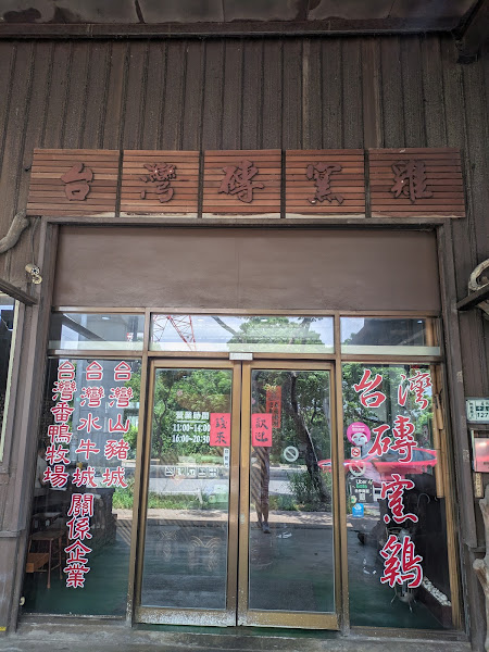 台灣磚窯雞南崁店