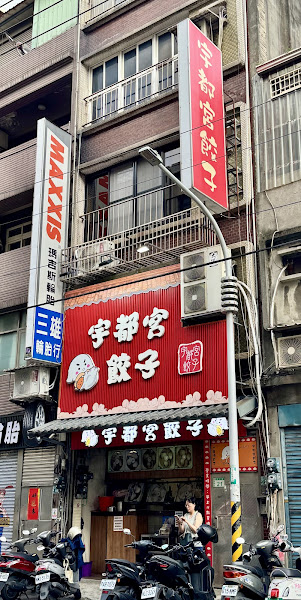 宇都宮餃子 慈文店