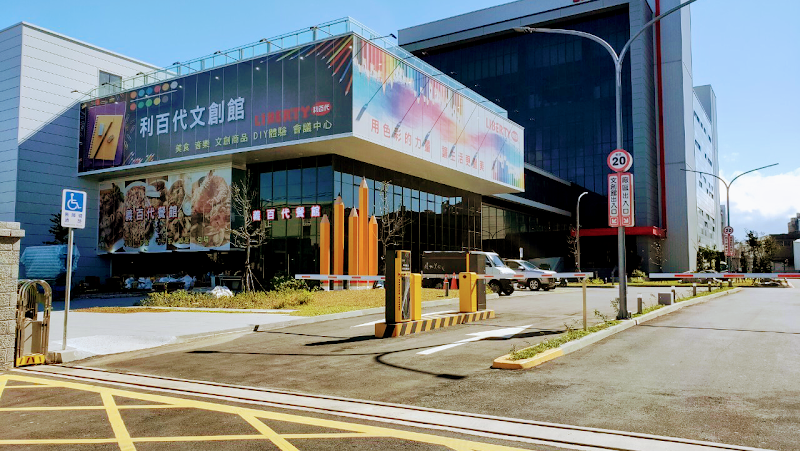 利百代彩筆文創館-義百代餐館【過年店休：2/14-2/19】