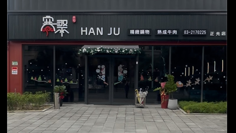 寒聚精緻鍋物-桃園正光店