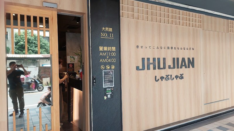 築間幸福鍋物 桃園大同店