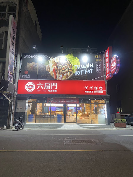 六扇門時尚湯鍋 桃園大業店