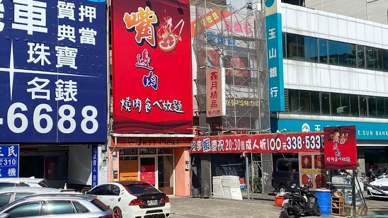 嘴上功夫（嘴邊肉）桃園店