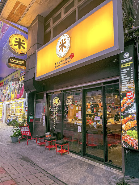 米炭火燒肉小酒館 桃園三民店