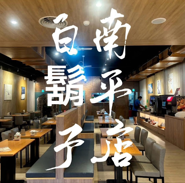 白鬍子牛排南平店