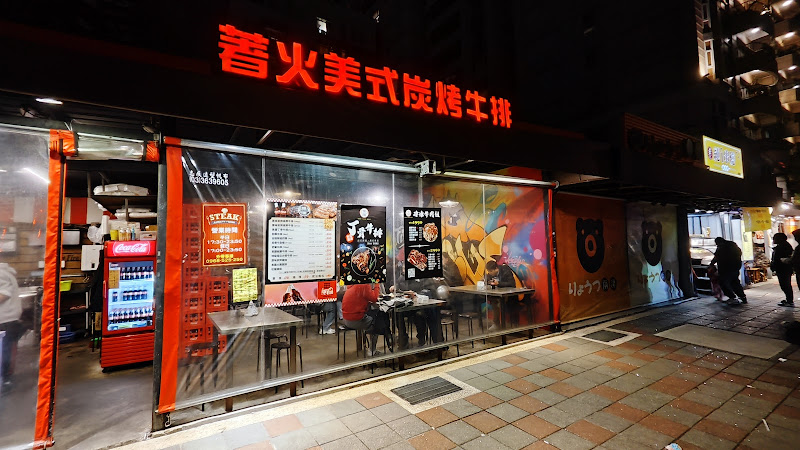 The Fire著火美式炭烤牛排