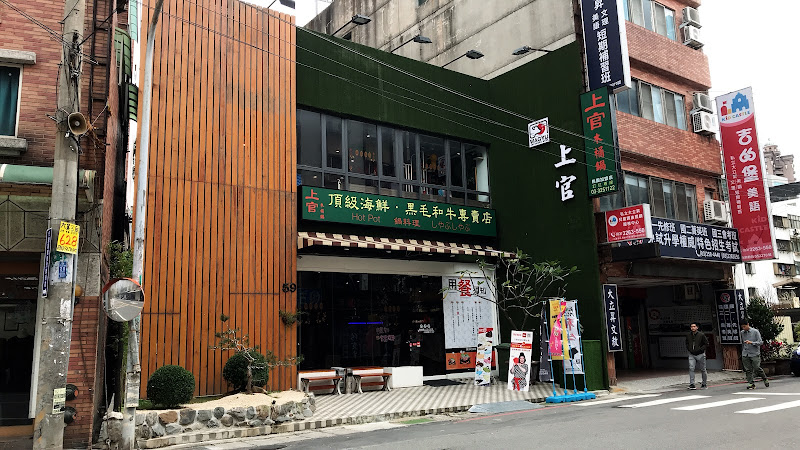 上官木桶鍋 桃園藝文旗艦店