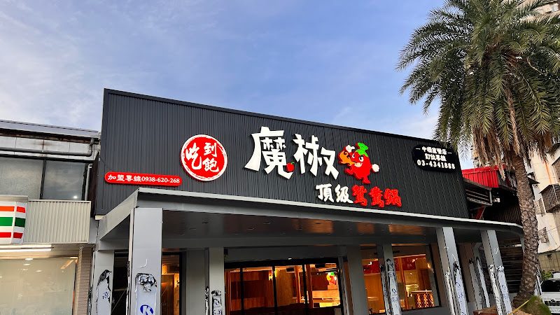 魔椒頂級鴛鴦鍋 中壢直營店