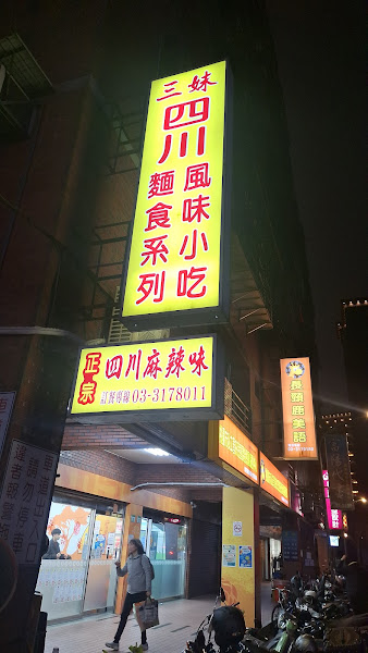 三妹四川麵食