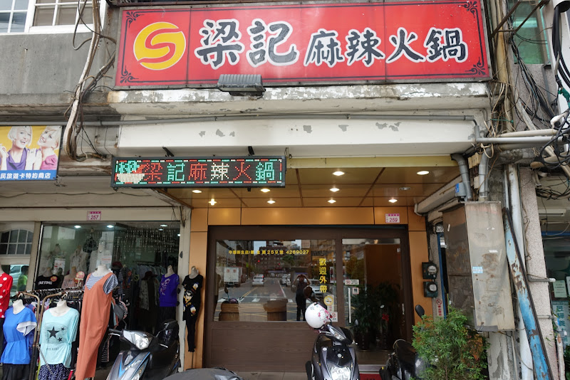 梁記麻辣火鍋專賣店