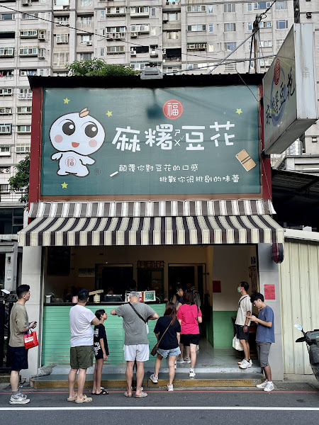 福麻糬豆花 藝文店