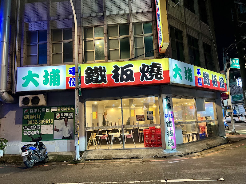 大埔鐵板燒 永安店