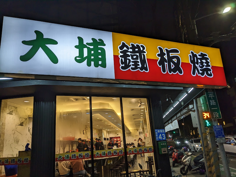 大埔鐵板燒 康樂店