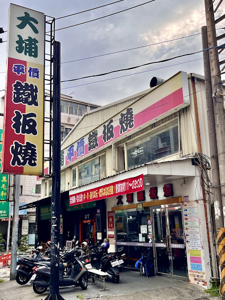 大埔鐵板燒 中壢日新店