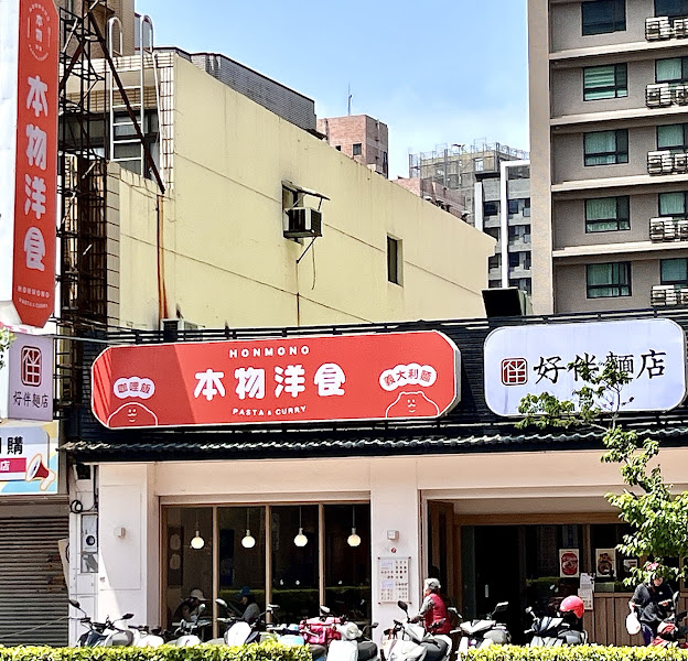 本物洋食x好伴麵店 內壢環中店
