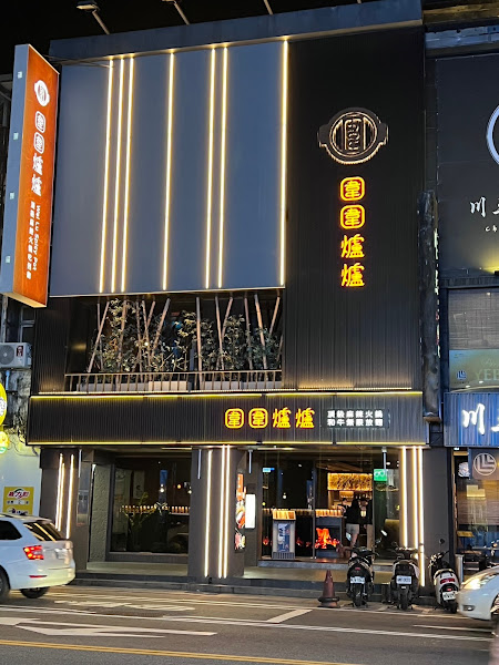 圍圍爐爐頂級麻辣火鍋-中壢延平店