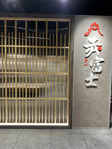 赤富士日式無煙燒肉鍋物 中壢店