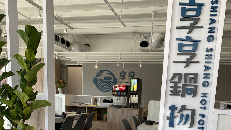 享享鍋物 環南創始店