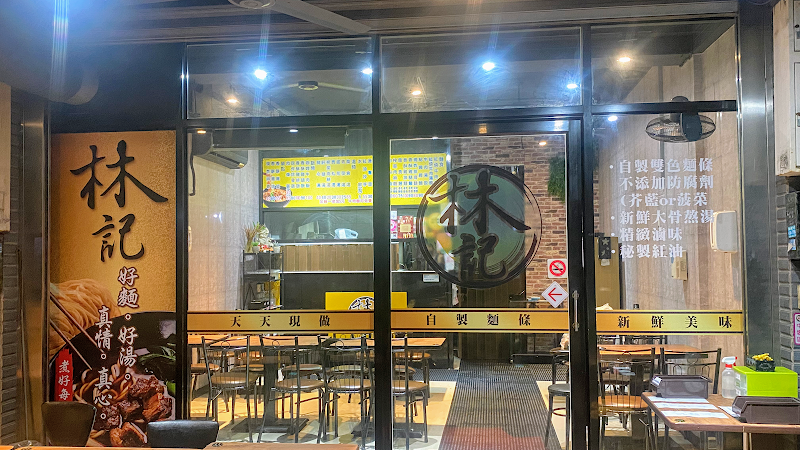 林記麵食館