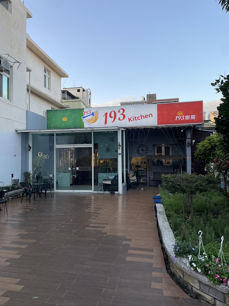 193 kitchen（193廚房）