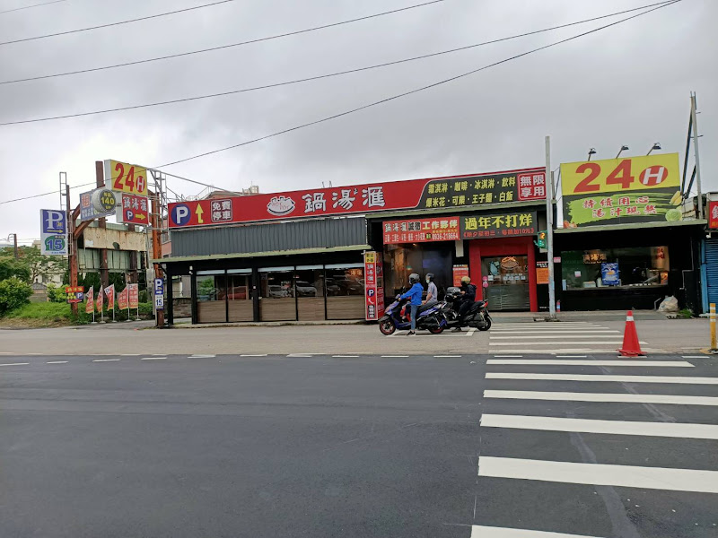 鍋湯滙24H(桃園環中)