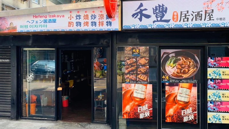 禾豐居酒屋(複合式)