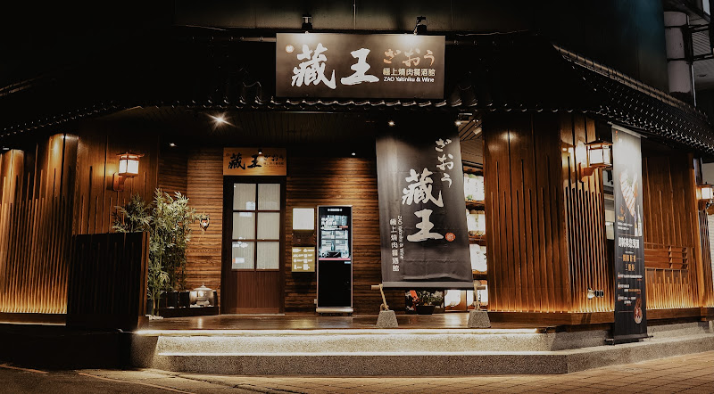 藏王極上燒肉餐酒館 - 中央店