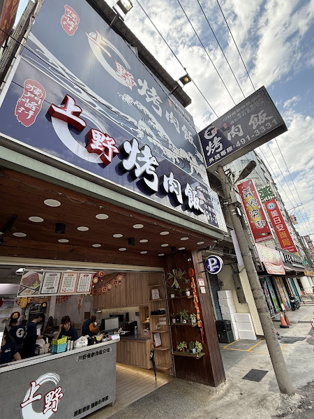 上野烤肉飯-總店/中壢