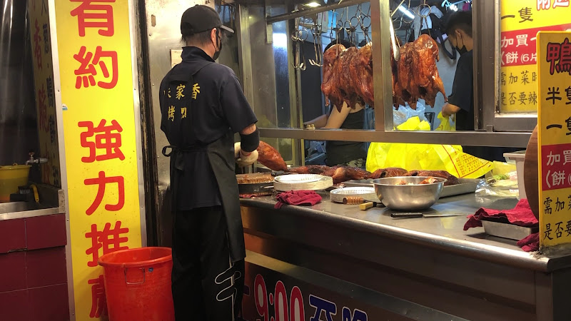 味家香北平脆皮烤鴨