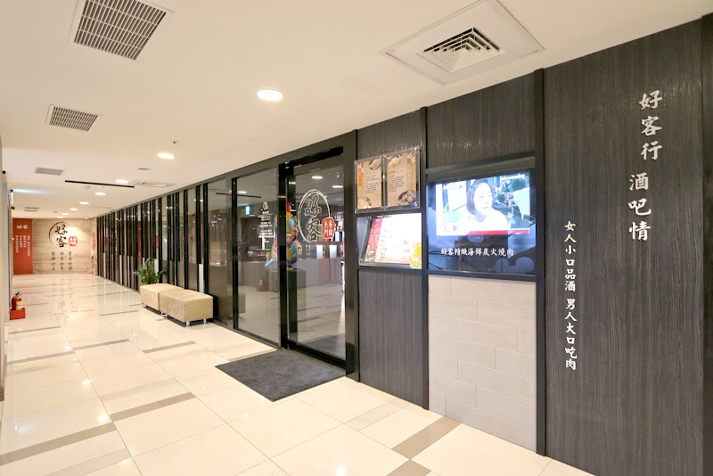 好客燒肉-桃園中壢店