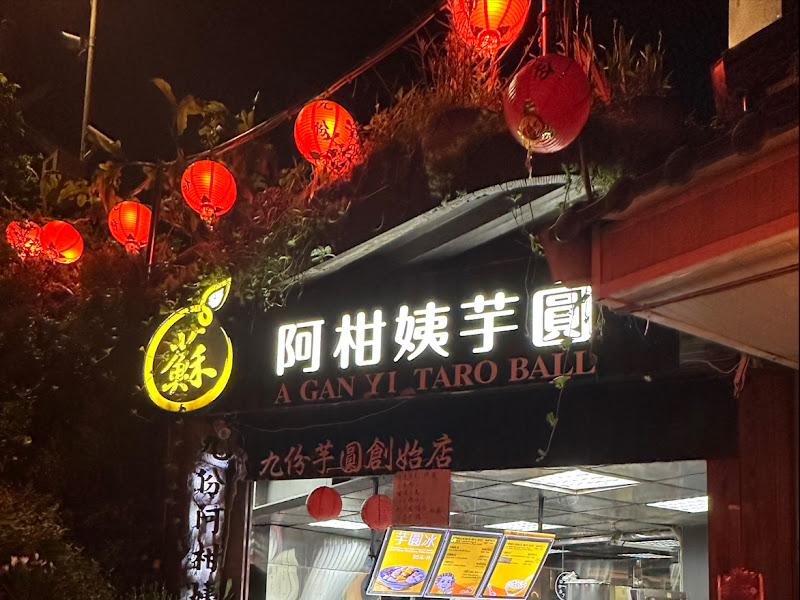 阿柑姨芋圓