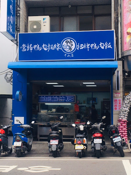 展翅當歸鴨 中山店