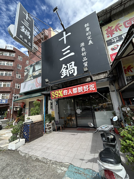 十三鍋民族店