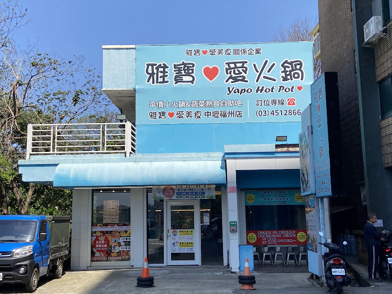 雅寶愛火鍋（中壢福州店）