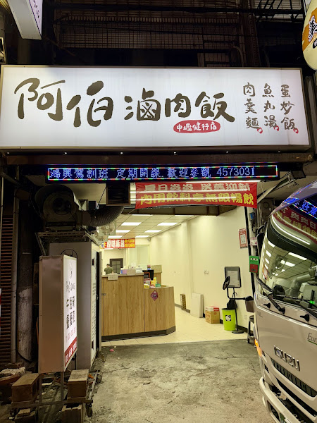 阿伯滷肉飯-健行店