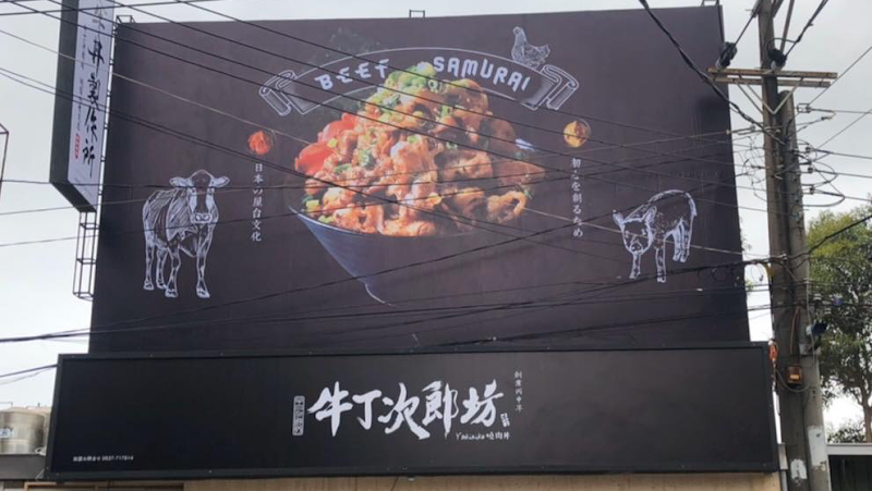 牛丁次郎坊x深夜裡的和魂燒肉丼x內壢分支