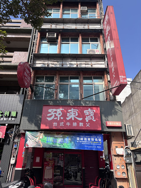 孫東寶台式牛排教父 中壢中央東店