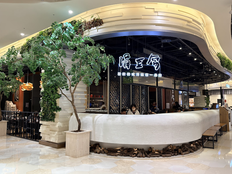 涓豆腐 中壢大江店