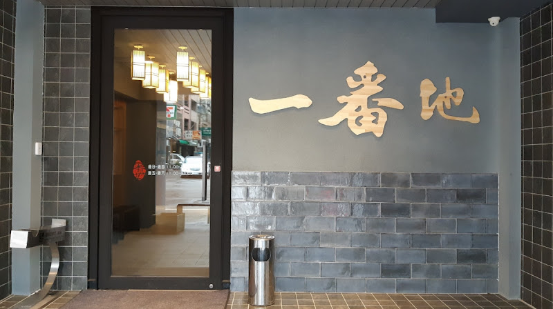 一番地壽喜燒 中壢店