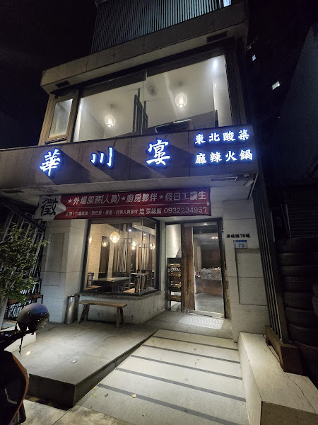 華川宴麻辣鴛鴦鍋-平鎮總店