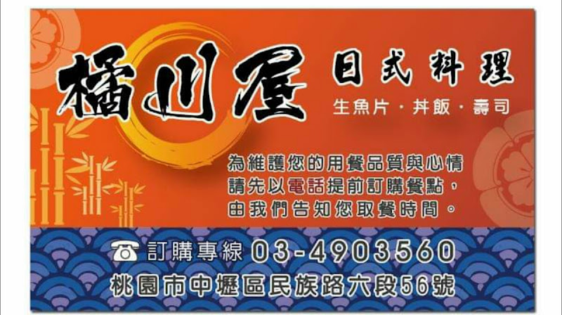 橘川屋 / 過年休七天/ 23號正常營業